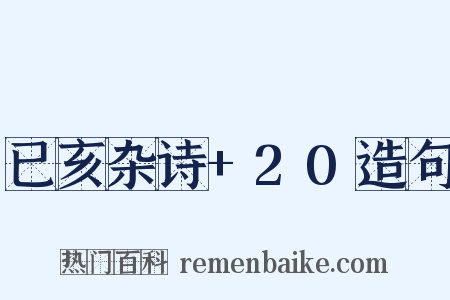 已亥杂诗+20造句是什么意思的图片